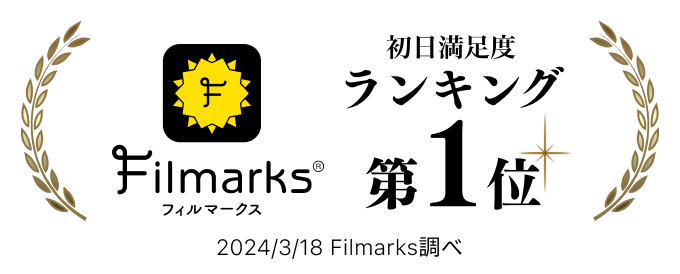 Filmarks初日満足度ランキング1位！